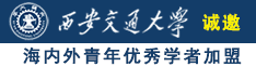 操日本大逼诚邀海内外青年优秀学者加盟西安交通大学