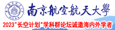 卫生间里操水逼好妹子南京航空航天大学2023“长空计划”学科群论坛诚邀海内外学者