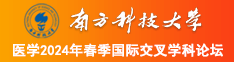 艹比片在线观看南方科技大学医学2024年春季国际交叉学科论坛